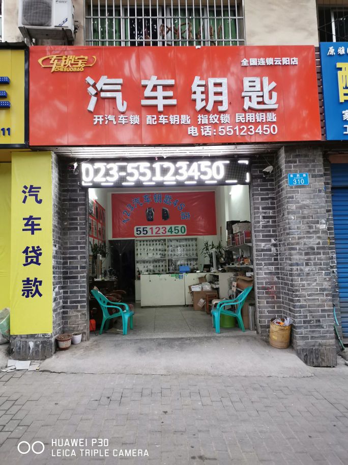 车锁宝汽车钥匙开汽车锁配车钥匙指纹锁(云阳店)