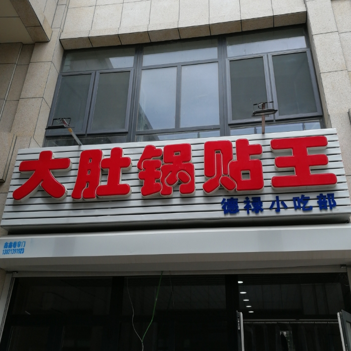 大肚锅贴王