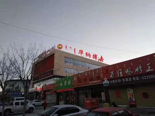 华纳搏击(西拉沐沦商业广场店)