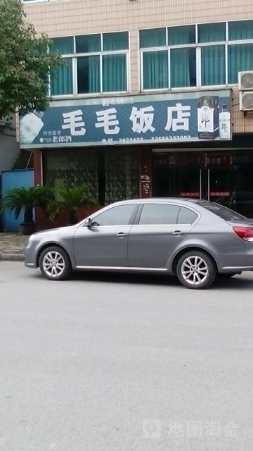 毛毛饭店(镇西大道店)