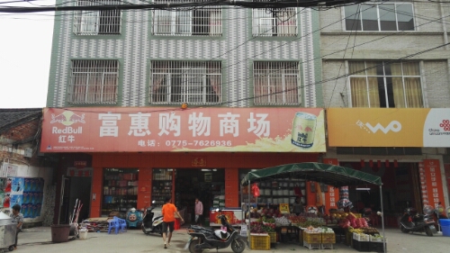 富惠购屋商场