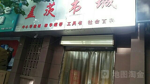 盖茨书城