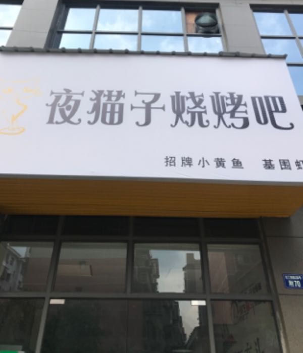 夜猫子烧烤吧(华茂店)