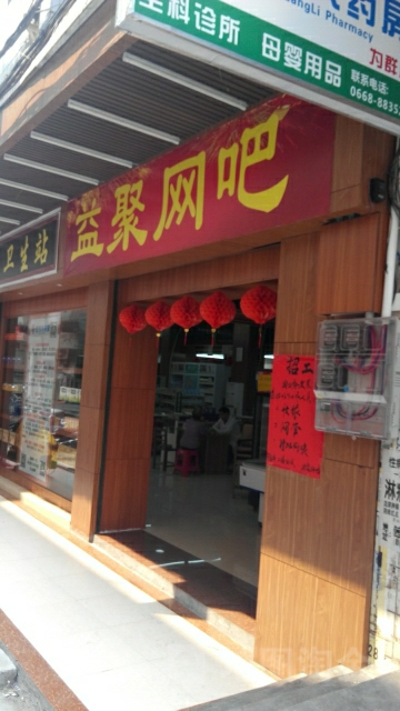 益聚网咖