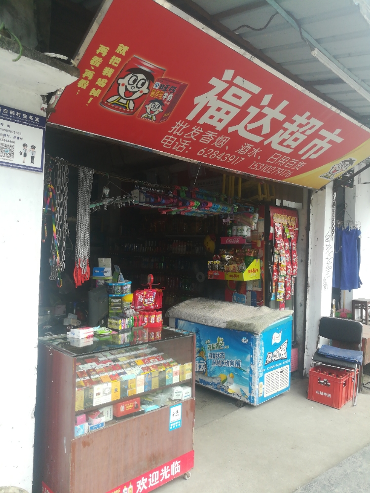 福大超市(王朝温泉花园西)
