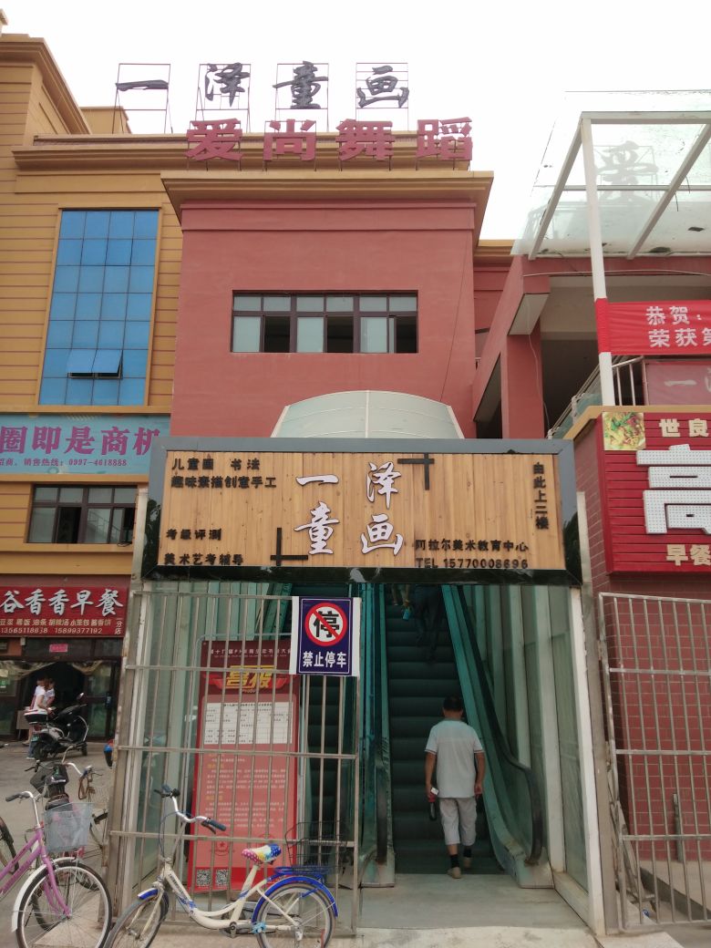 一泽同华(阿拉尔美术教育中心)