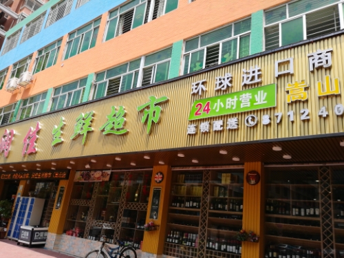 润佳生鲜超市(嵩山店)