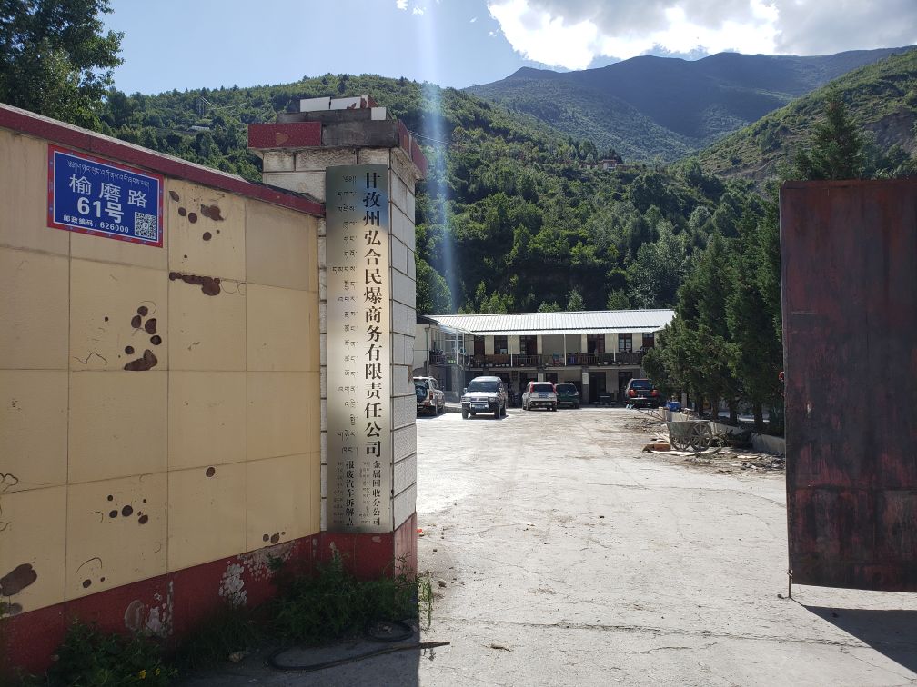 甘孜州弘合民爆商务有限责任公司金属回收分公司(报废车拆解点)