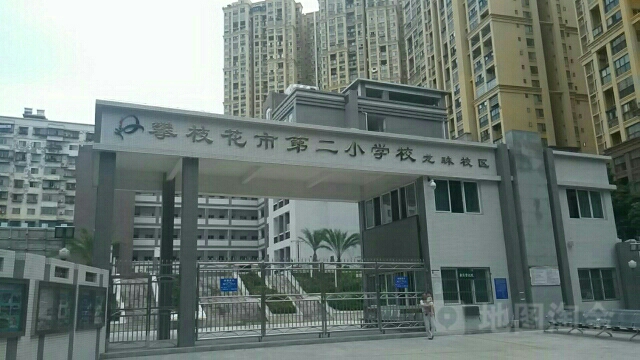 攀枝花市第二小学校教育集团龙珠学校(龙珠校区)