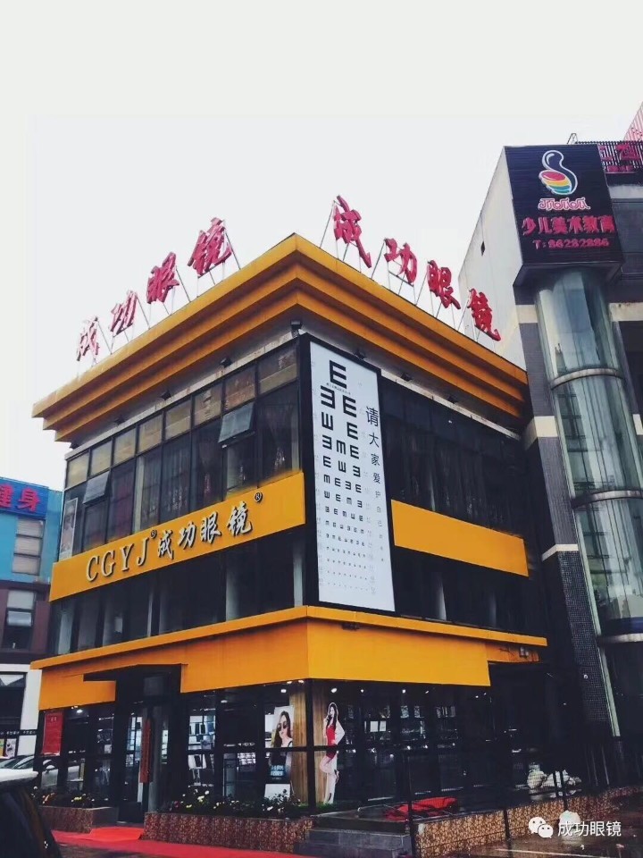 成功眼镜(希望广场店)