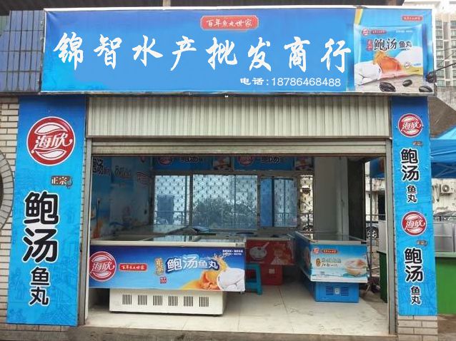 锦智水产品批商行