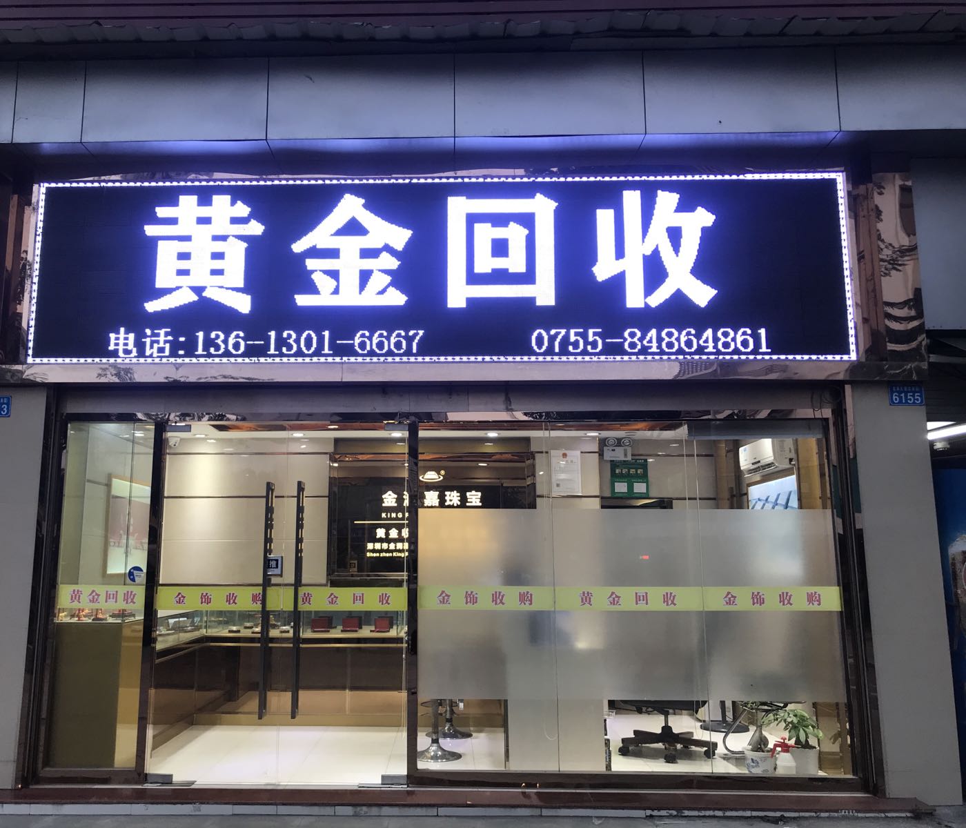 黄金回收(龙岗店)