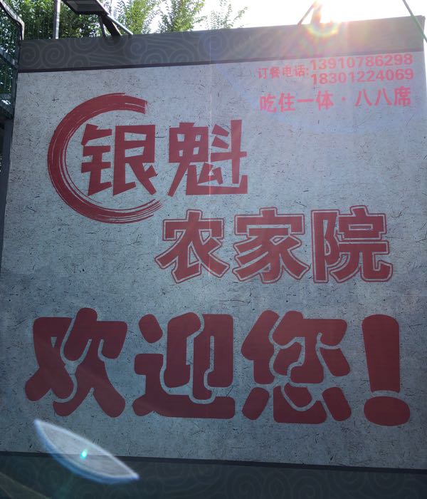 北京银魁农家院