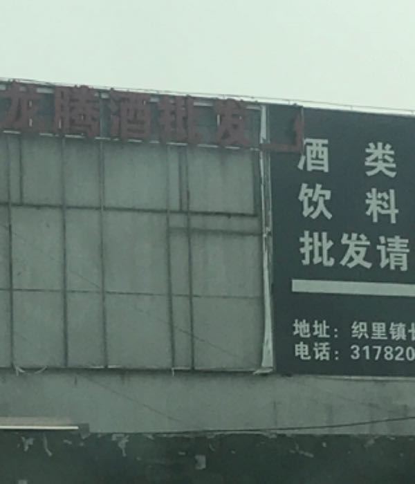 龙腾酒批发(仓库)