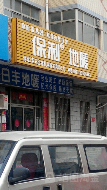 保利地暖(郑州店)