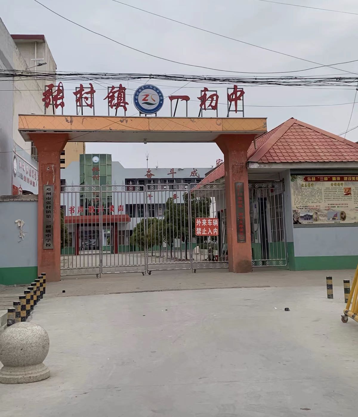 邓州市张村第一初级中学