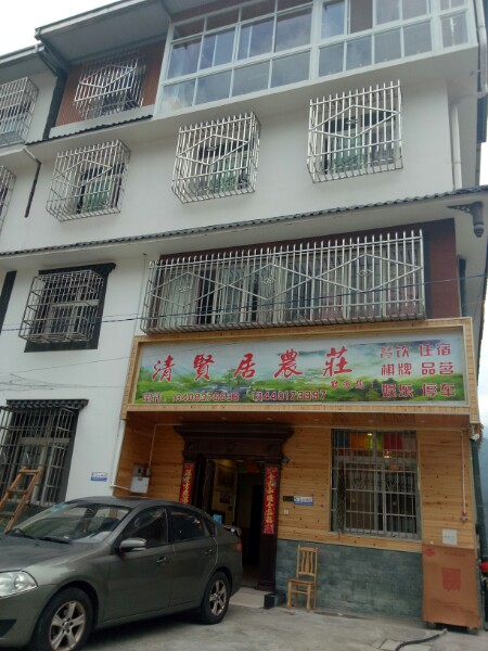 阿坝清贤居特色民宿