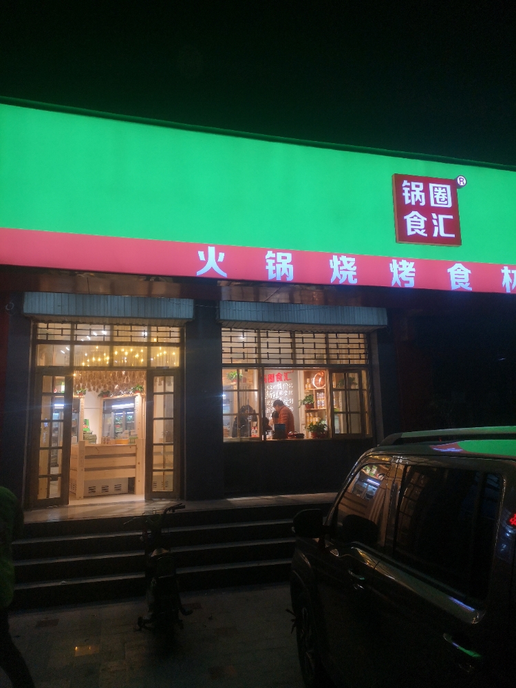 锅圈食汇火锅烧烤食材超市(丰庆路店)