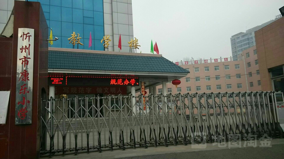 忻州市康乐小学
