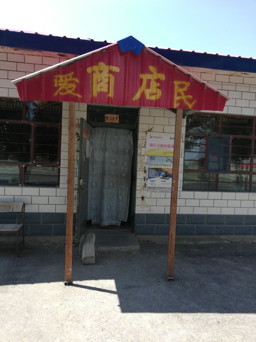 爱民商店。(齐巴尔吉迭路店)