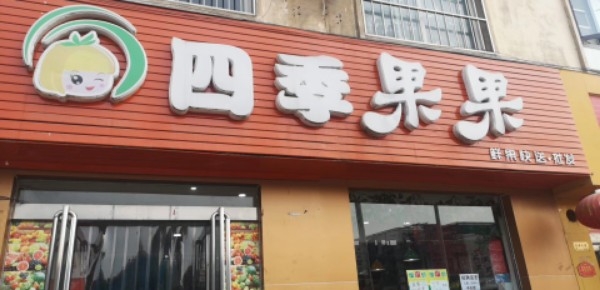 济源市四季果果(豫光花园店)