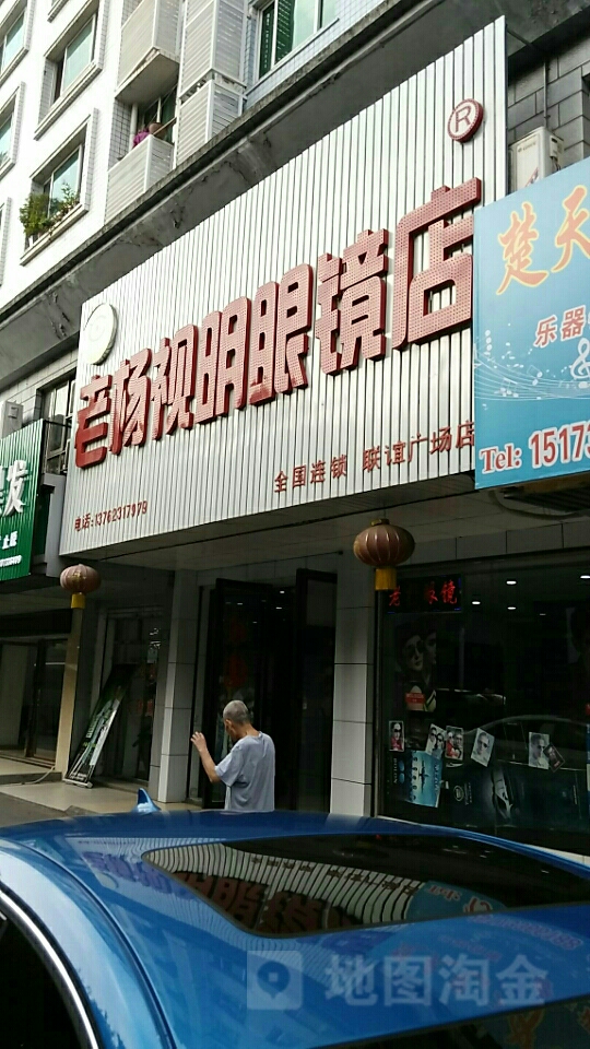 老杨视明眼镜(长江北路店)