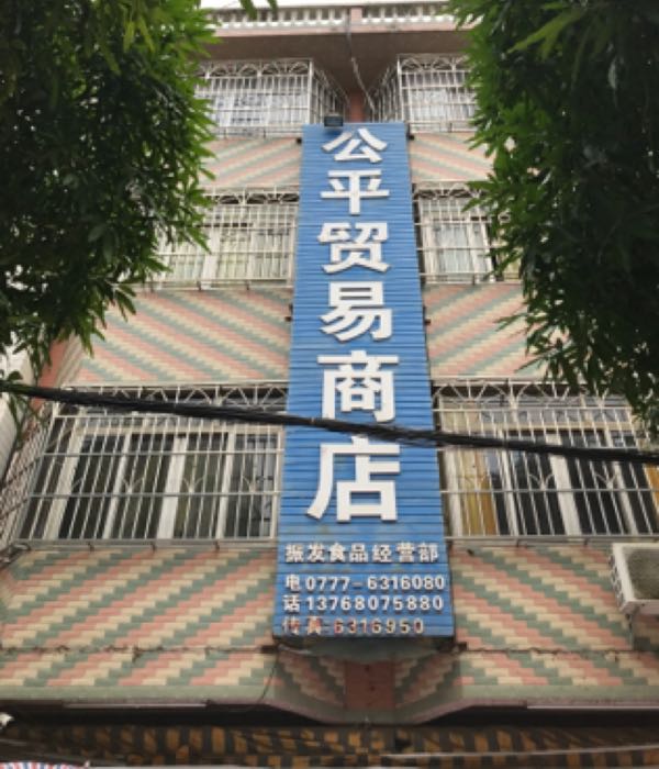 公平贸易商店