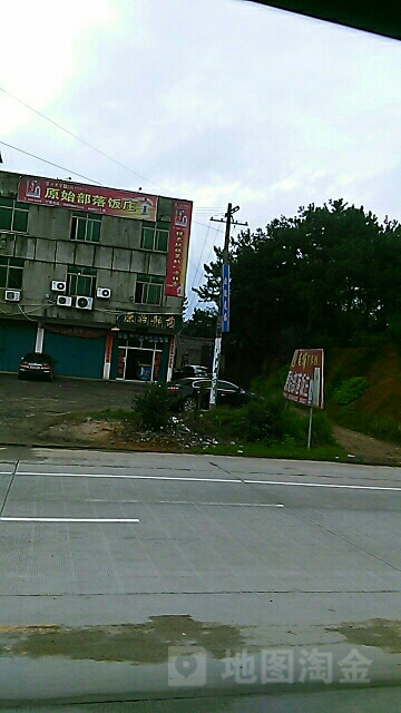 原始部落村(王安石西大道店)