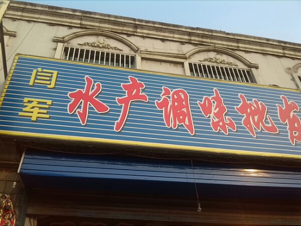 闫军水产蔬菜调味