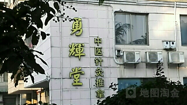 勇辉堂中医针灸推拿