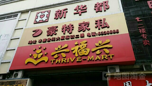 兴福兴(邵武一店)