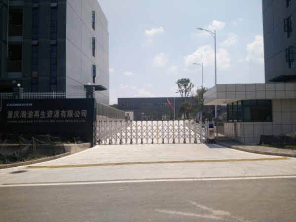 重庆瀚渝再生资源有限公司