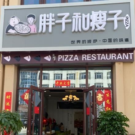胖子和瘦子披萨(阜平店)