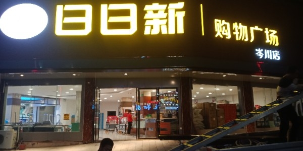 平江县日日新购物中心心