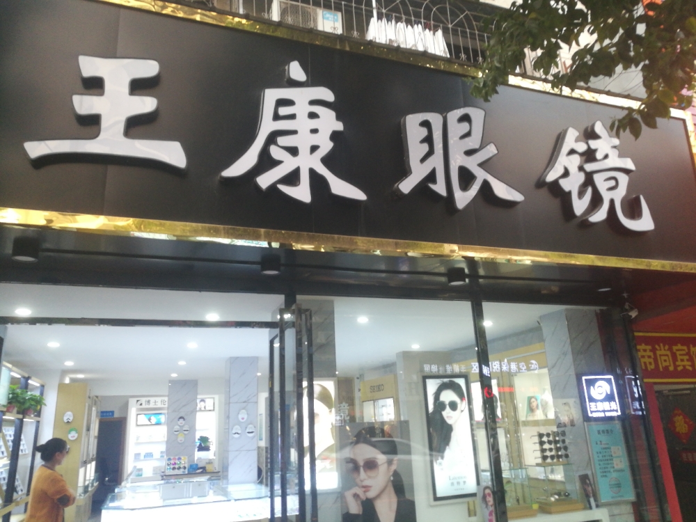 王康眼镜