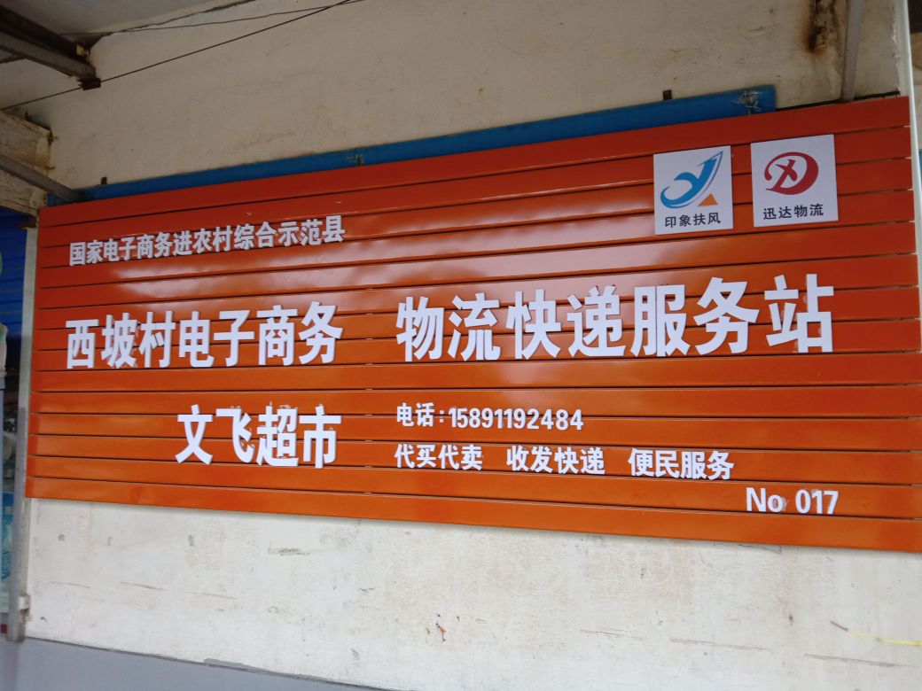 文菲超市(西坡村电子商务物流快递服务站)
