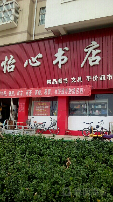 怡心书店(文化路店)