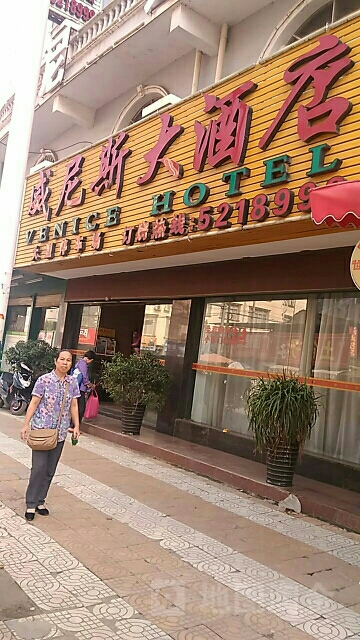 武宣威尼斯大酒店