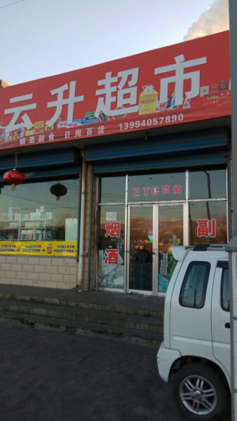 升生超市