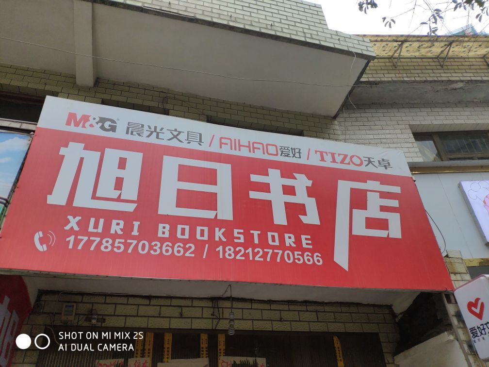 旭日书店六小店(星秀路店)