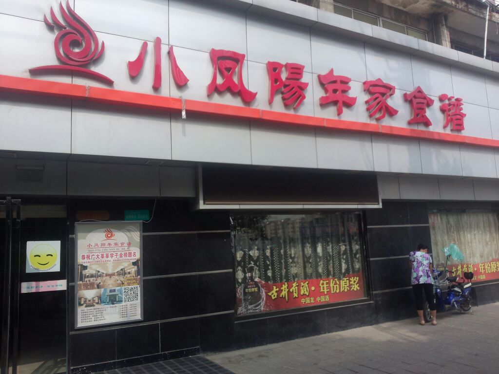 蚌埠小凤阳餐饮连锁酒楼