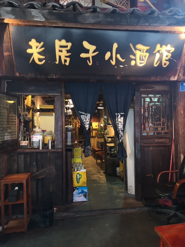 老房子小酒馆