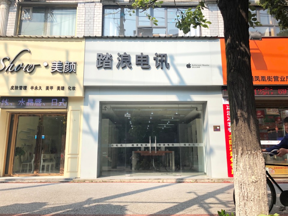 Apple授权专营店(安阳区昭平东路店)