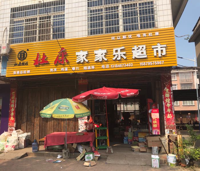 家家乐超市(钟城路店)