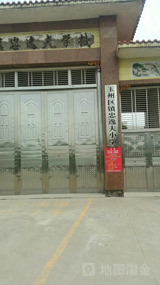 玉州区镇忠逸夫小学(东环小学银丰校区)