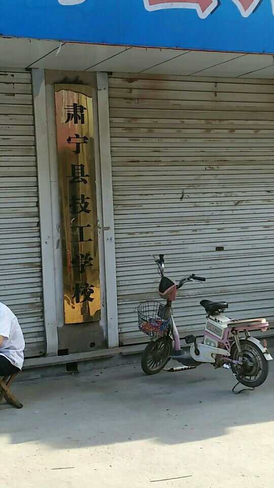 肃宁县技工学校