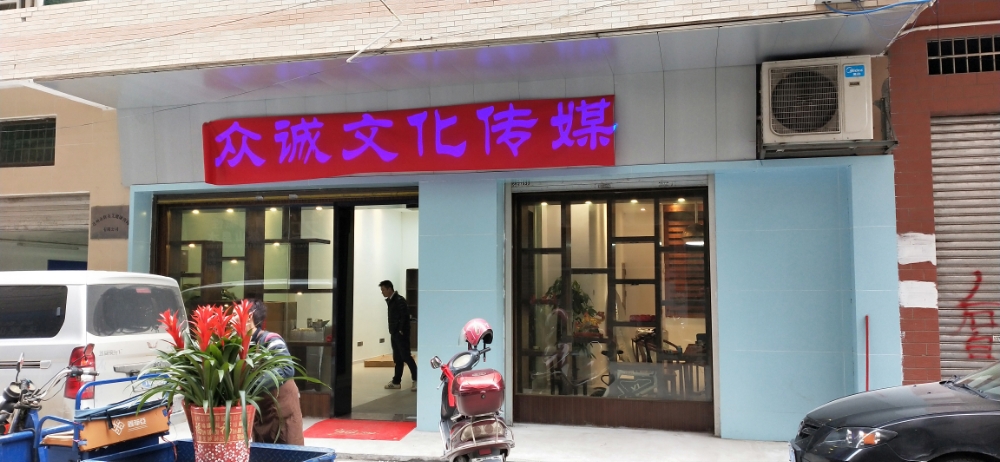 众诚文化传媒