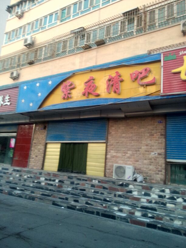 紫夜酒吧