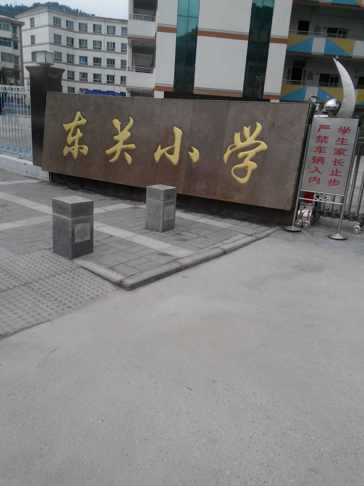 东关小学