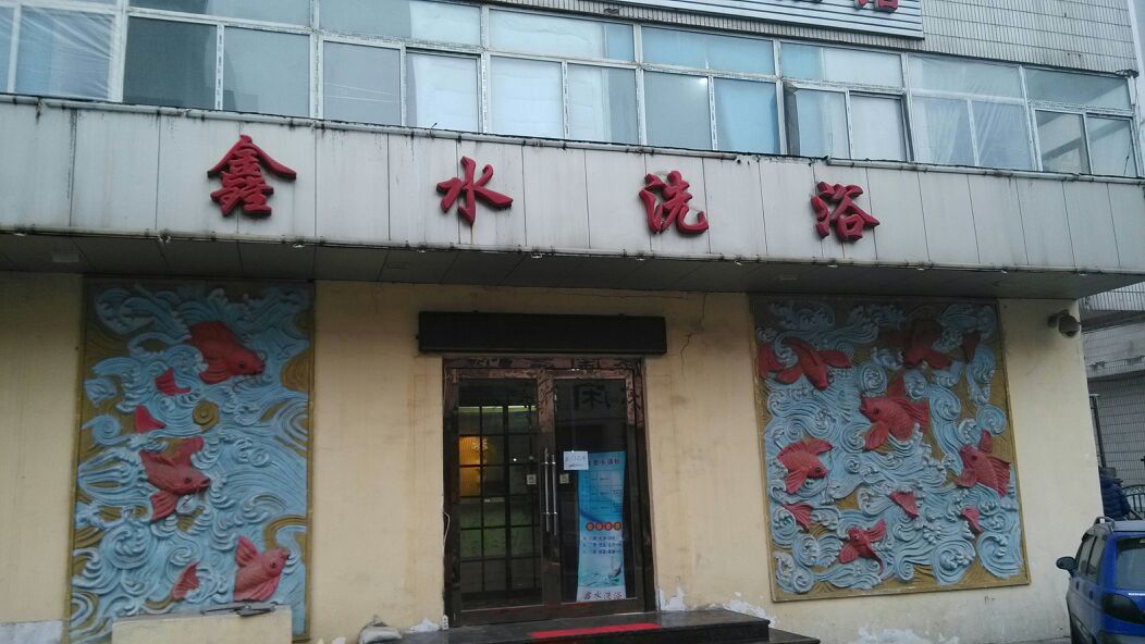 鑫水体育中心(民权北四街)